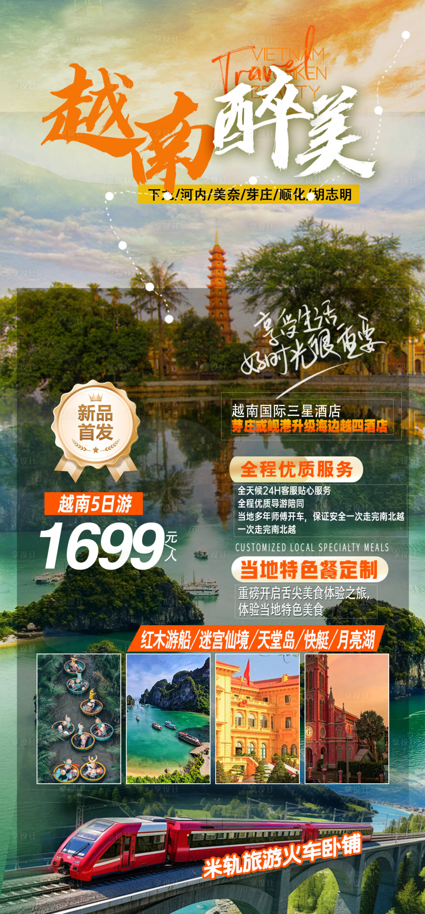 源文件下载【享设计】搜索编号：54790035342099094【 越南旅游海报设计图】