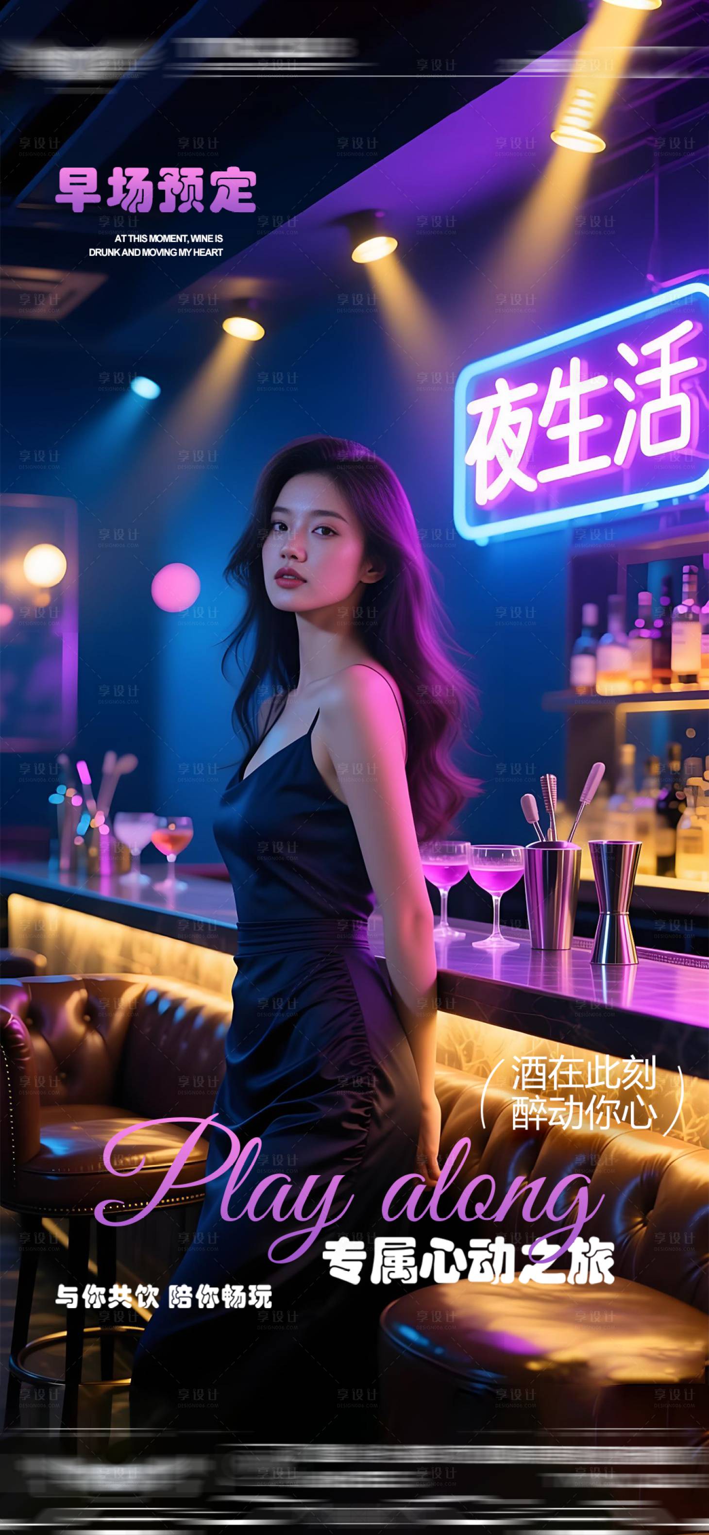 源文件下载【享设计】搜索编号：46190035399301335【酒吧夜店日常邀约海报】