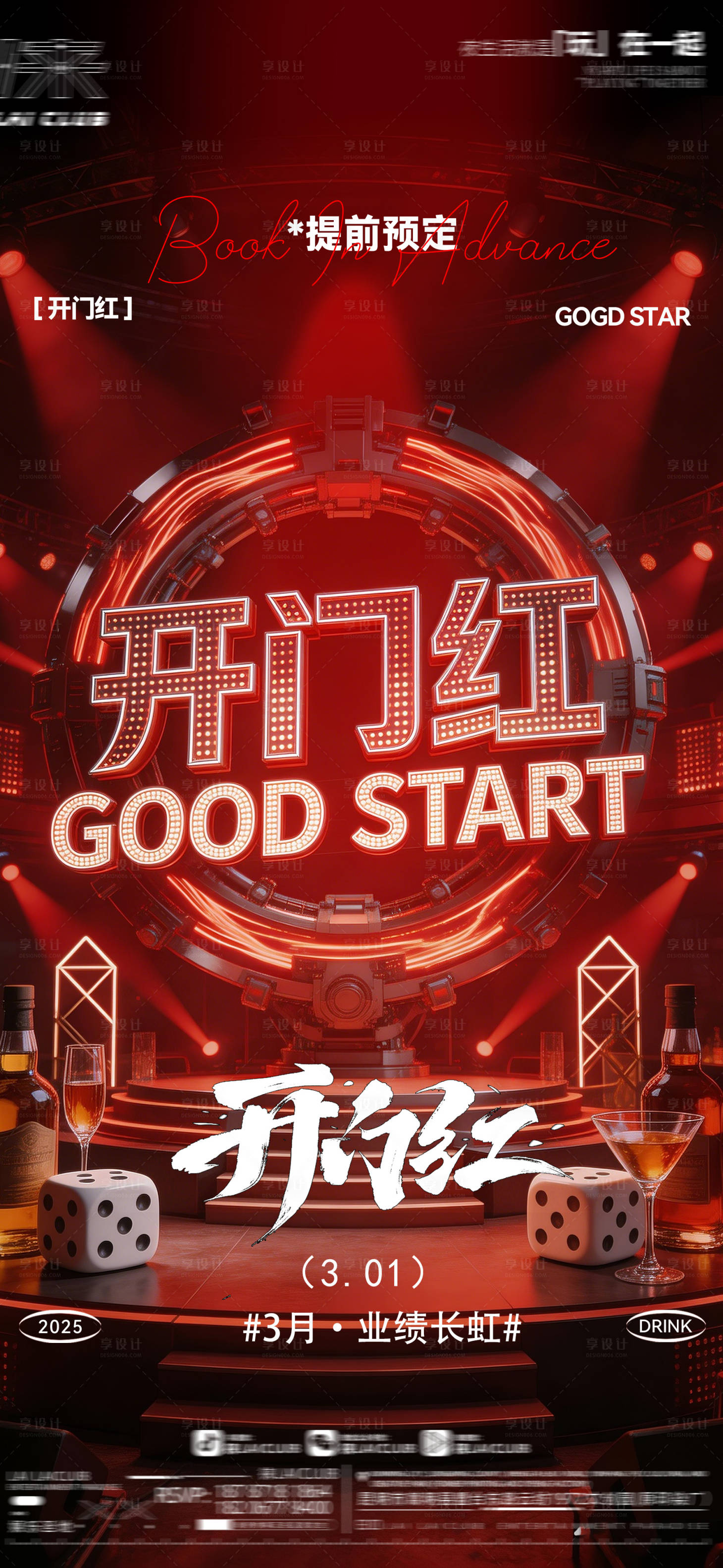 源文件下载【享设计】搜索编号：28480035538457066【酒吧开门红炫酷海报】