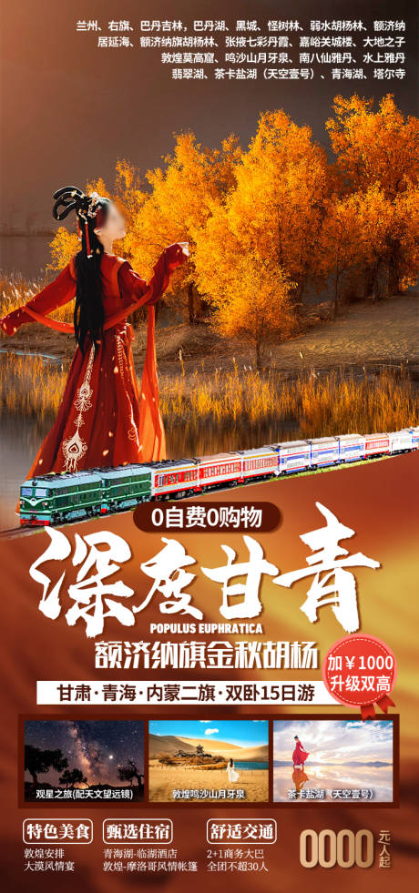 源文件下载【享设计】搜索编号：21430035339235912【甘青额济纳旗 甘肃青海旅游海报】