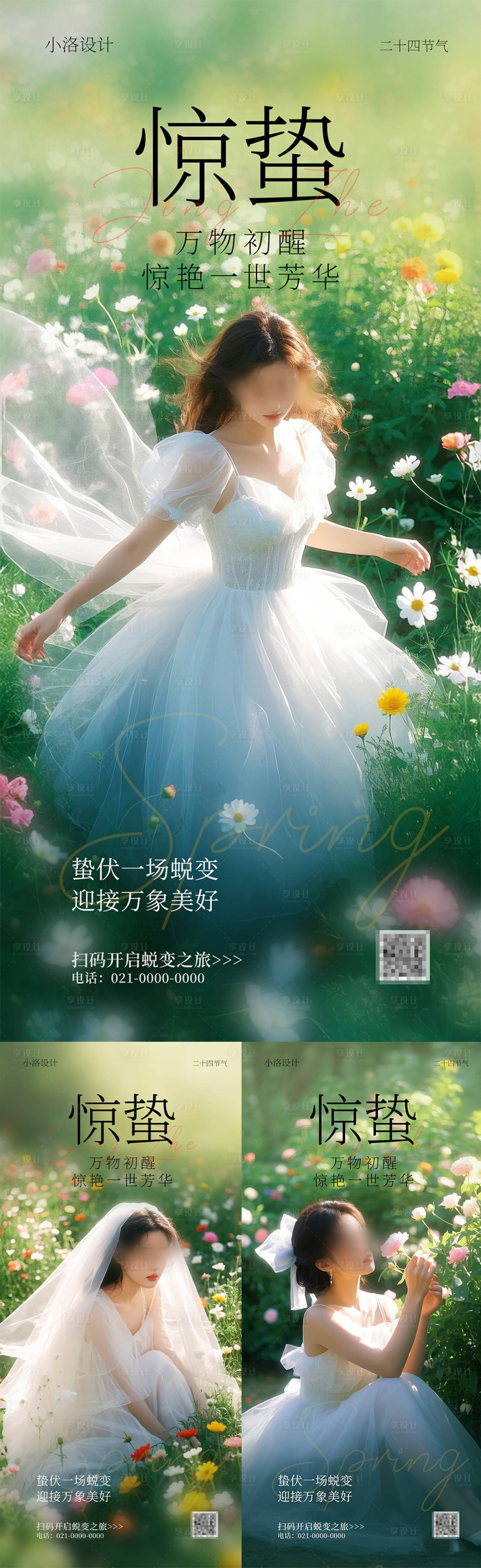 源文件下载【享设计】搜索编号：70210035496684923【医美惊蛰节气海报】