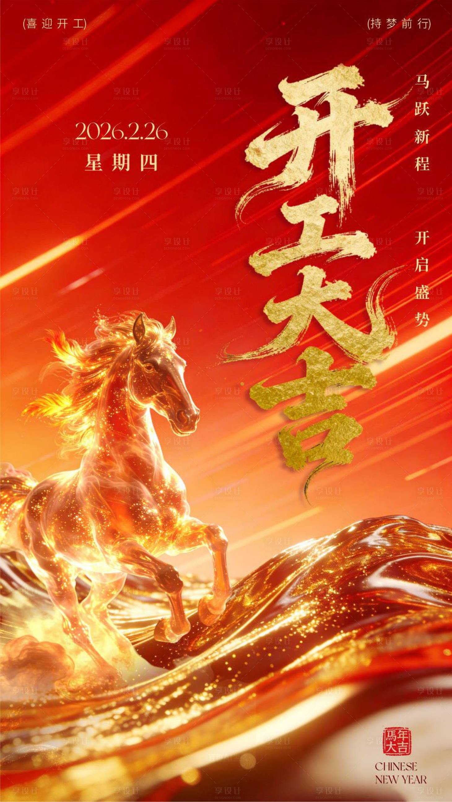 源文件下载【享设计】搜索编号：80420035404297415【马年开工大吉海报】