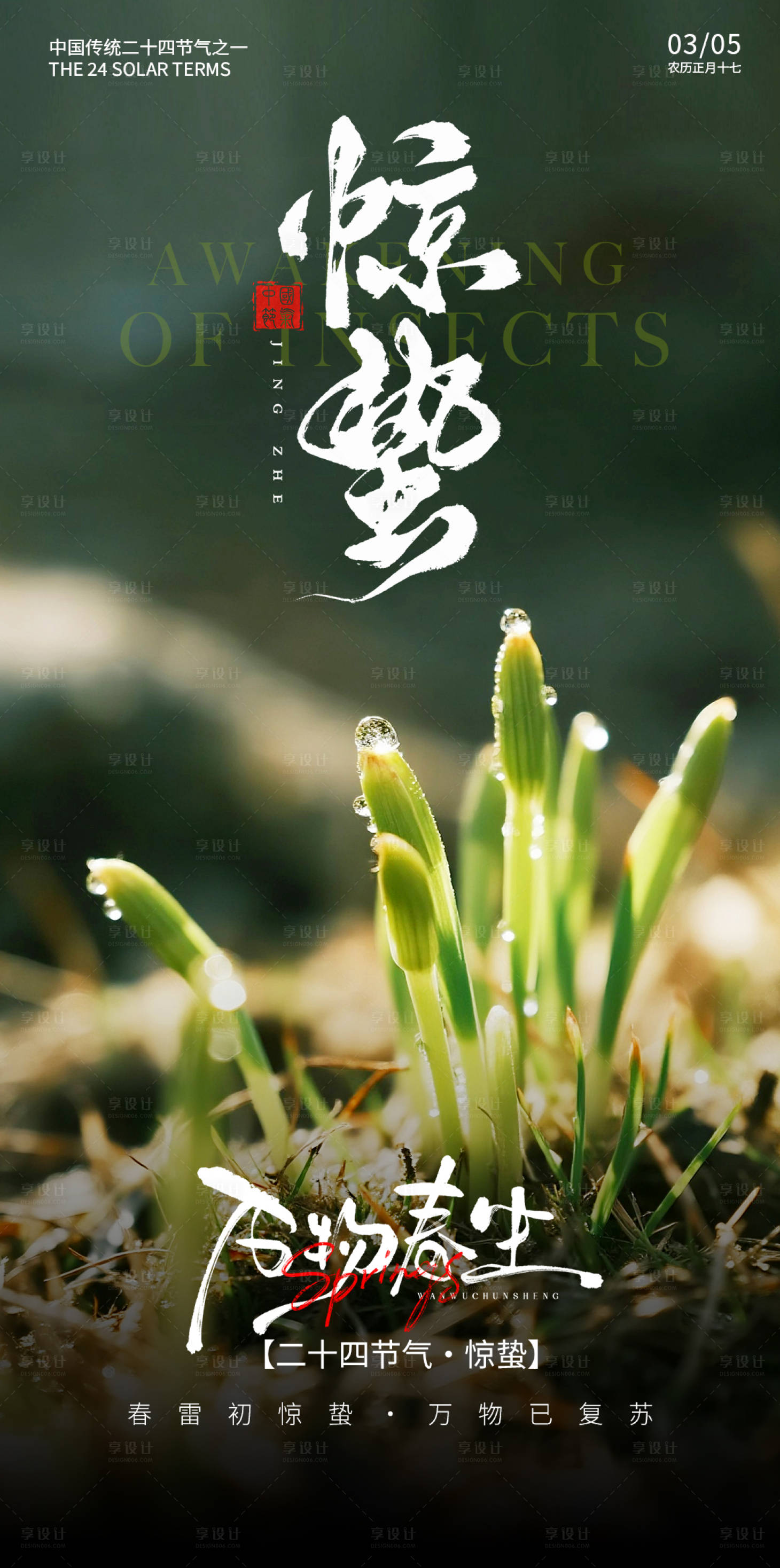 源文件下载【享设计】搜索编号：62680035551076609【惊蛰海报】