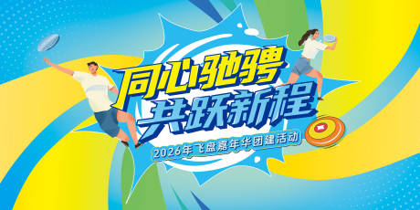 源文件下载【享设计】搜索编号：50740035425962812【飞盘嘉年华团建运动活动展板】