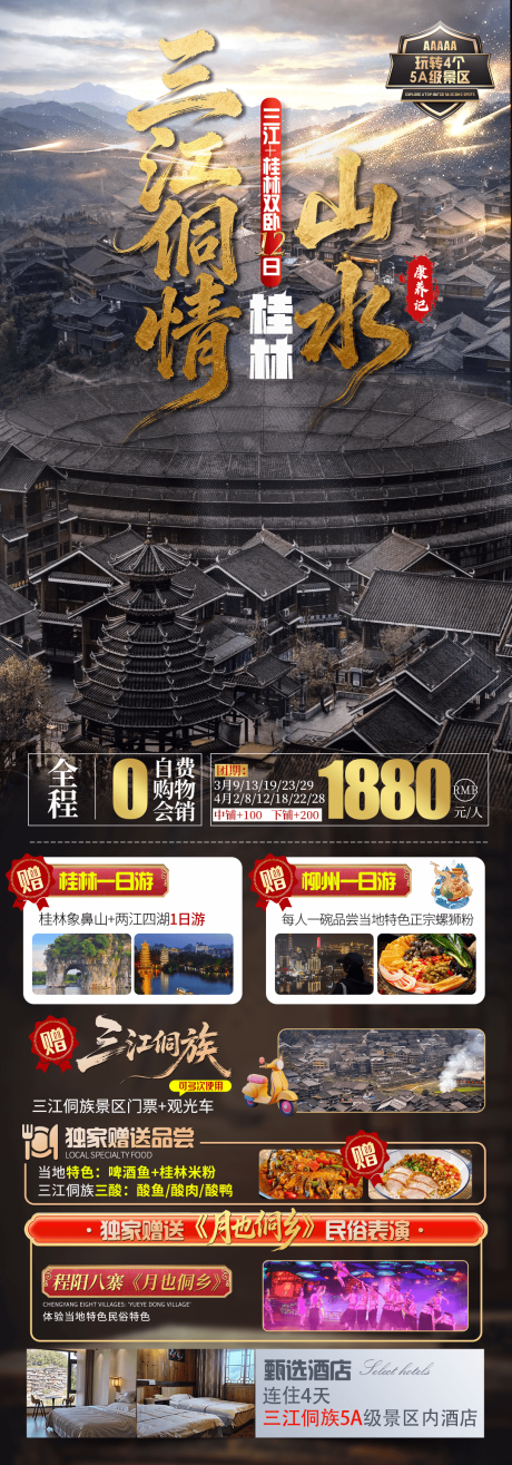 源文件下载【享设计】搜索编号：96370035501674727【三江桂林旅游直客图长图海报】
