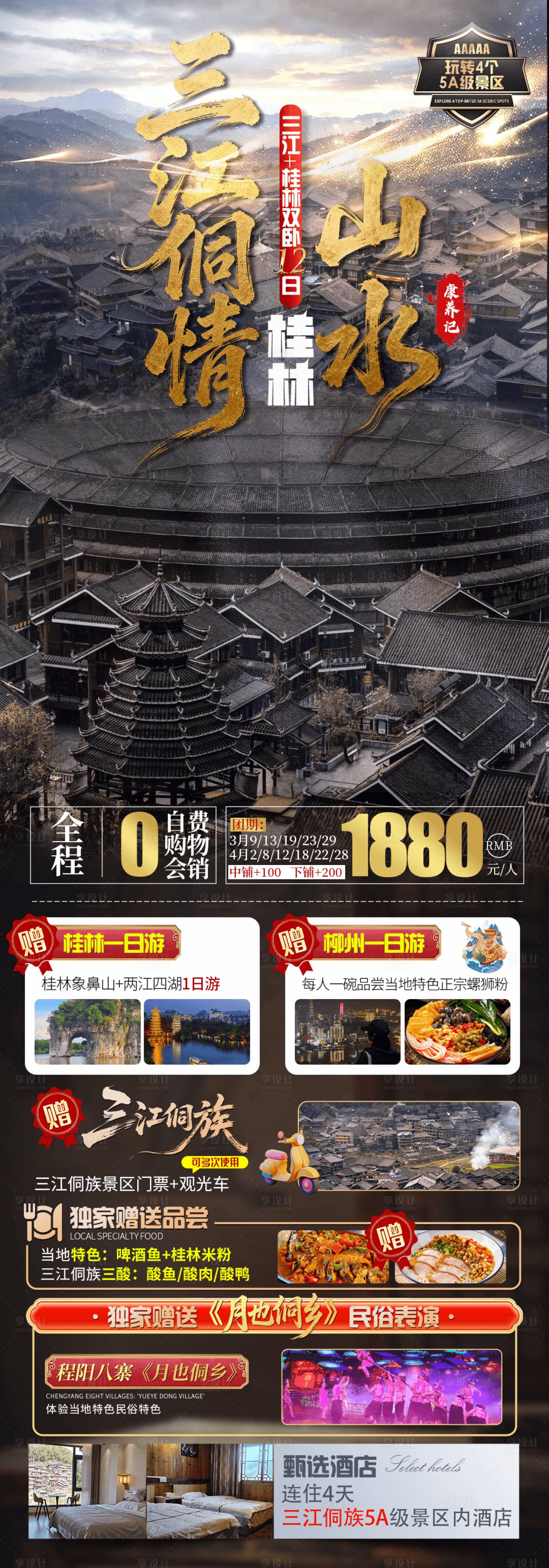 源文件下载【享设计】搜索编号：96370035501674727【三江桂林旅游直客图长图海报】