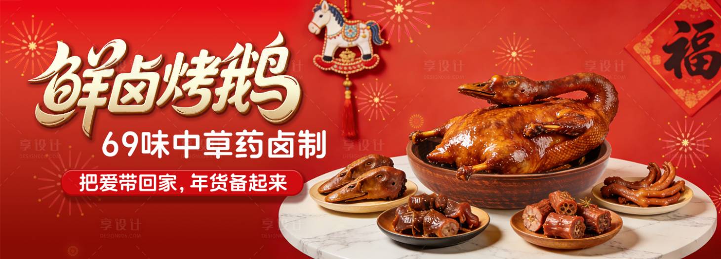 源文件下载【享设计】搜索编号：99800035353795308【卤味烤鹅美食电商海报】