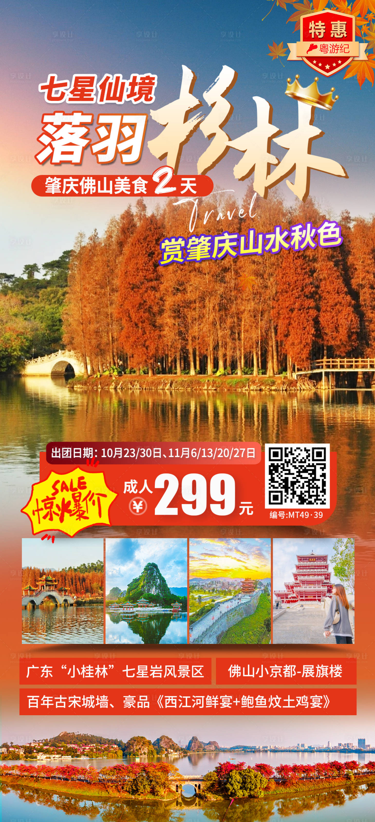 源文件下载【享设计】搜索编号：13560035563493207【肇庆佛山美食2天】