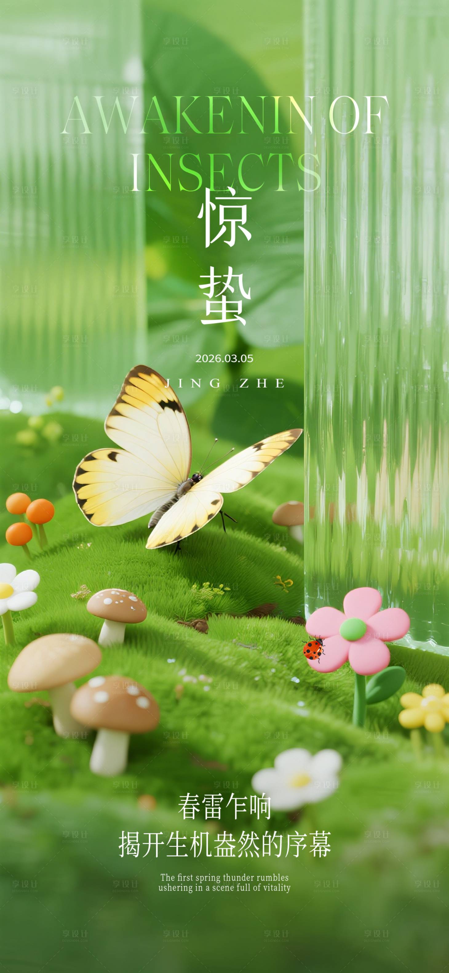 源文件下载【享设计】搜索编号：21460035340966007【惊蛰质感节气海报】