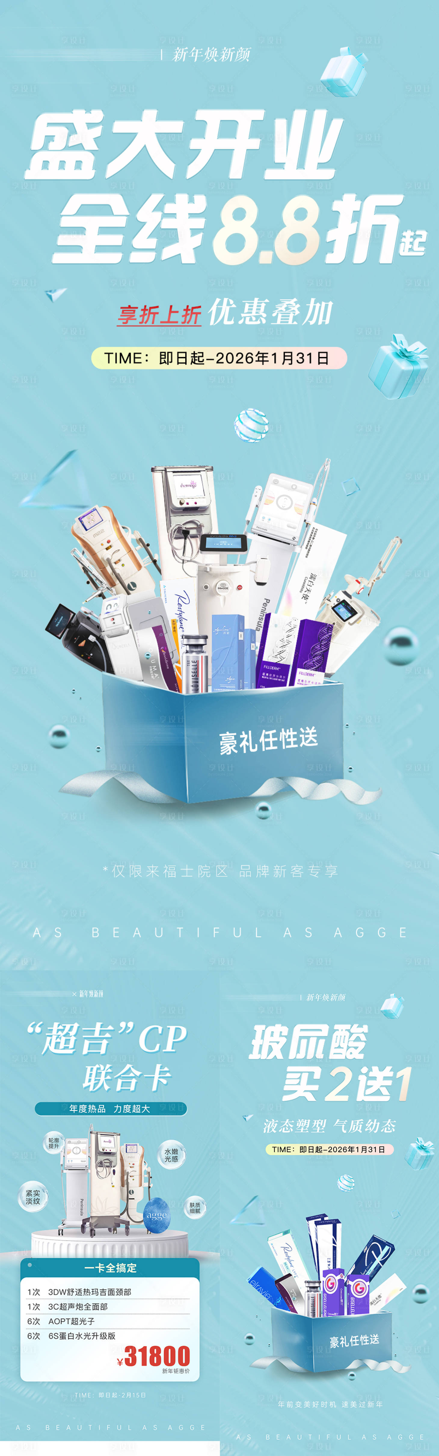 源文件下载【享设计】搜索编号：44140035529327724【清新医美活动促销推广系列海报】