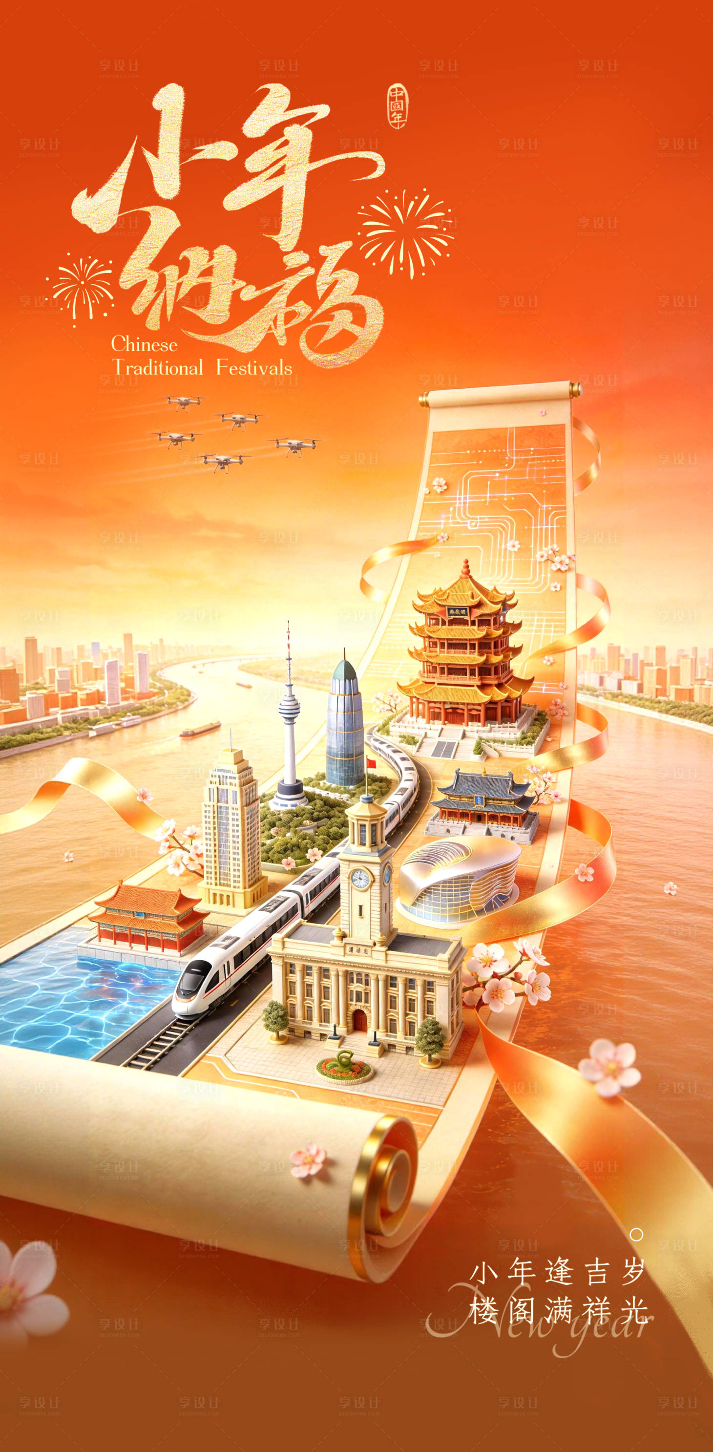 源文件下载【享设计】搜索编号：66450035324833898【新年小年纳福海报】