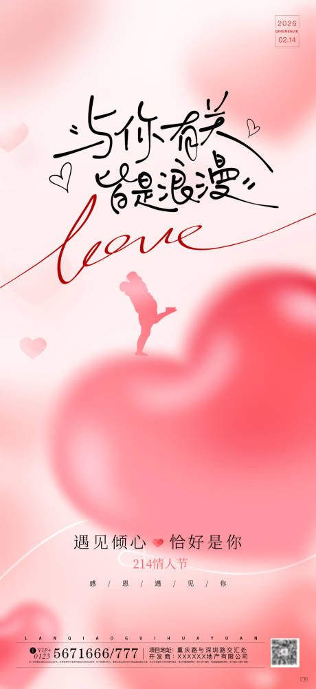 源文件下载【享设计】搜索编号：78770035440108628【2026浪漫情人节海报】