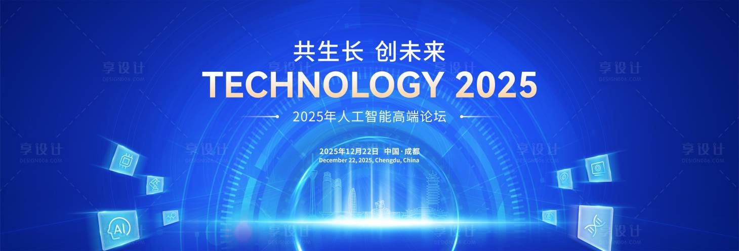 源文件下载【享设计】搜索编号：98400035324969700【人工智能高端论坛主视觉设计】