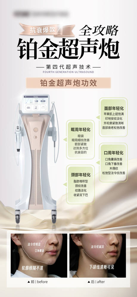 源文件下载【享设计】搜索编号：83170035420018187【医美铂金超声炮海报】