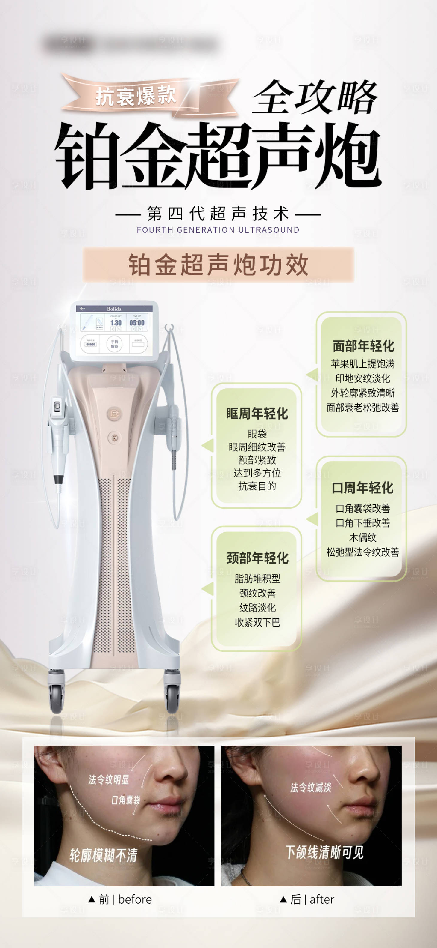 源文件下载【享设计】搜索编号：83170035420018187【医美铂金超声炮海报】