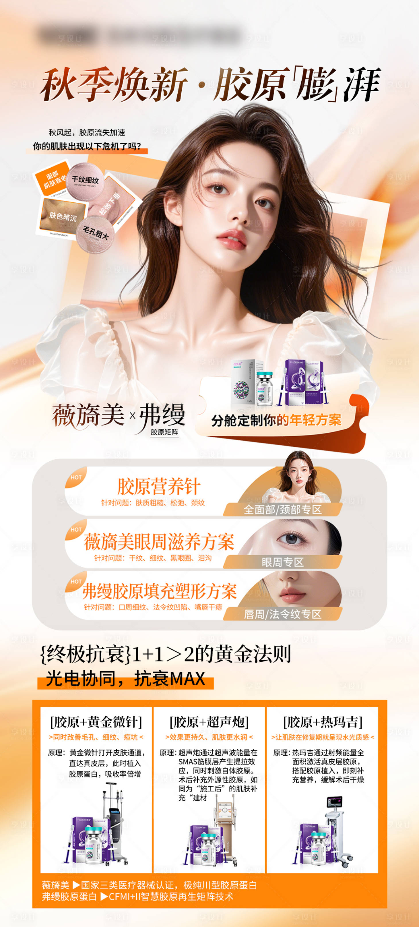 源文件下载【享设计】搜索编号：44970035419188329【医美胶原海报】