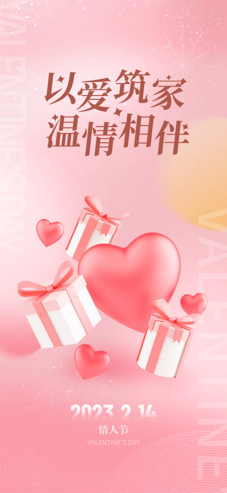 源文件下载【享设计】搜索编号：79180035370408146【地产节日情人节宣传海报】