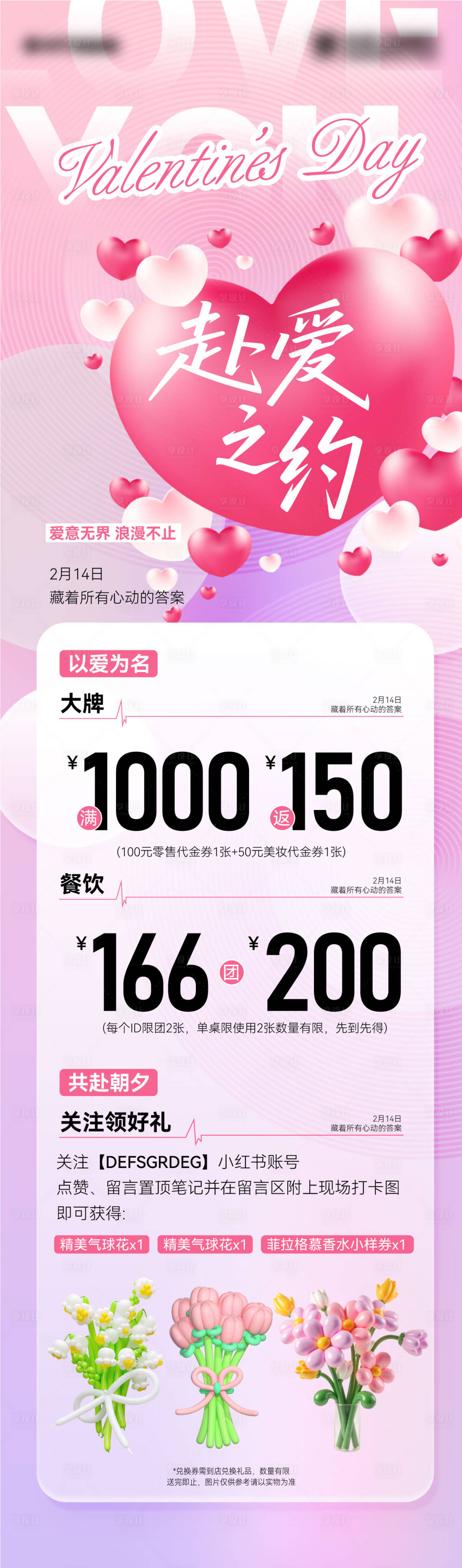 源文件下载【享设计】搜索编号：66710035465134124【情人节活动促销长图设计】