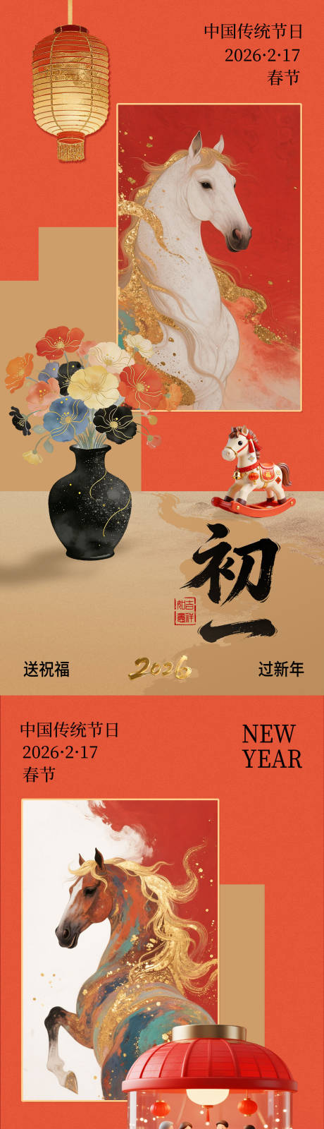 源文件下载【享设计】搜索编号：16750035450497792【马年初一除夕海报】