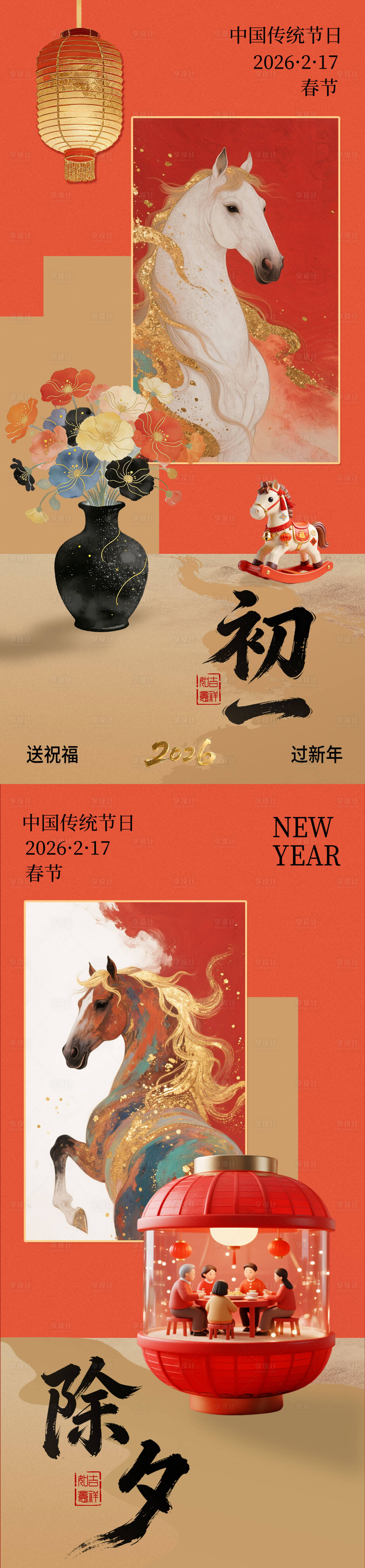 源文件下载【享设计】搜索编号：16750035450497792【马年初一除夕海报】