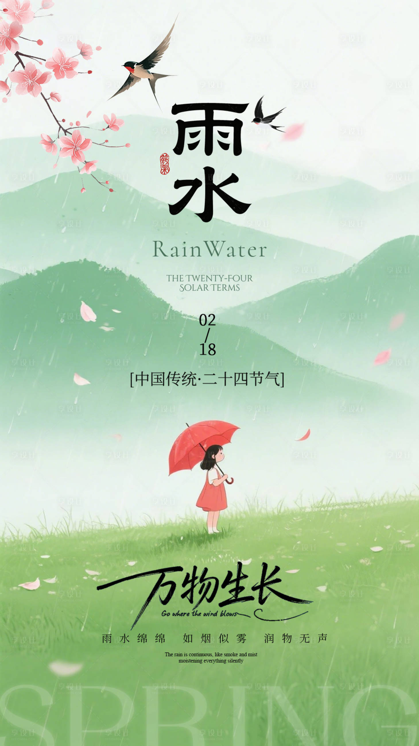 源文件下载【享设计】搜索编号：82560035372937731【雨水节气海报】