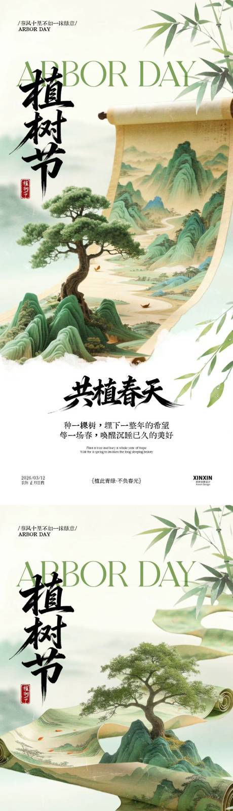源文件下载【享设计】搜索编号：32350035588105194【植树节新中式卷轴插画海报】