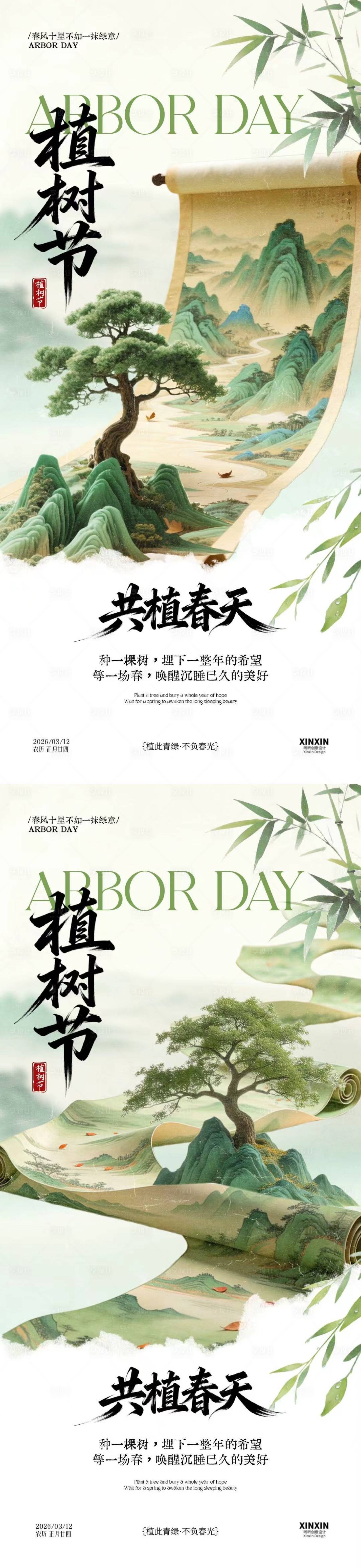源文件下载【享设计】搜索编号：32350035588105194【植树节新中式卷轴插画海报】