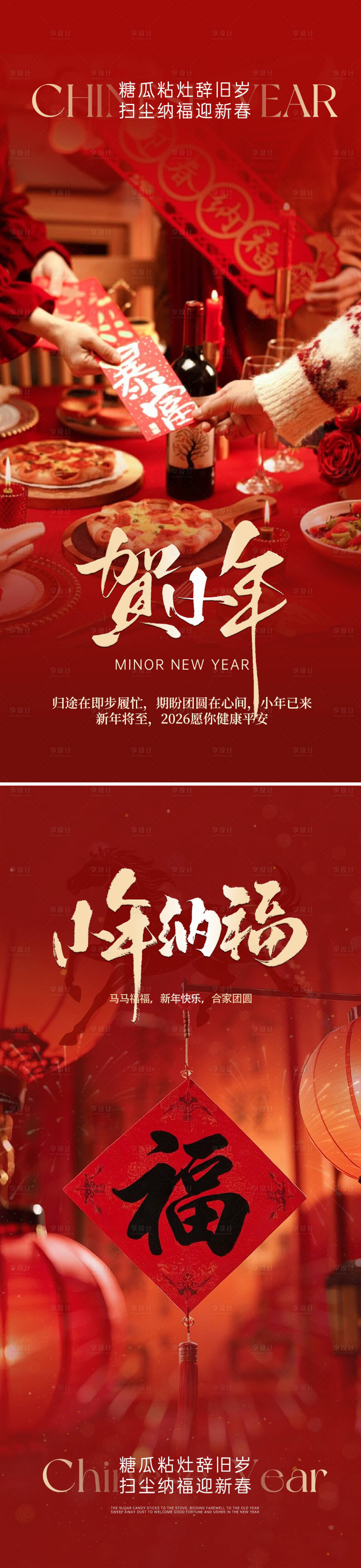 源文件下载【享设计】搜索编号：21880035377949447【小年海报】