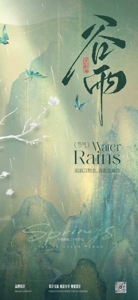 源文件下载【享设计】搜索编号：71420035466132774【雨水谷雨节气稿】