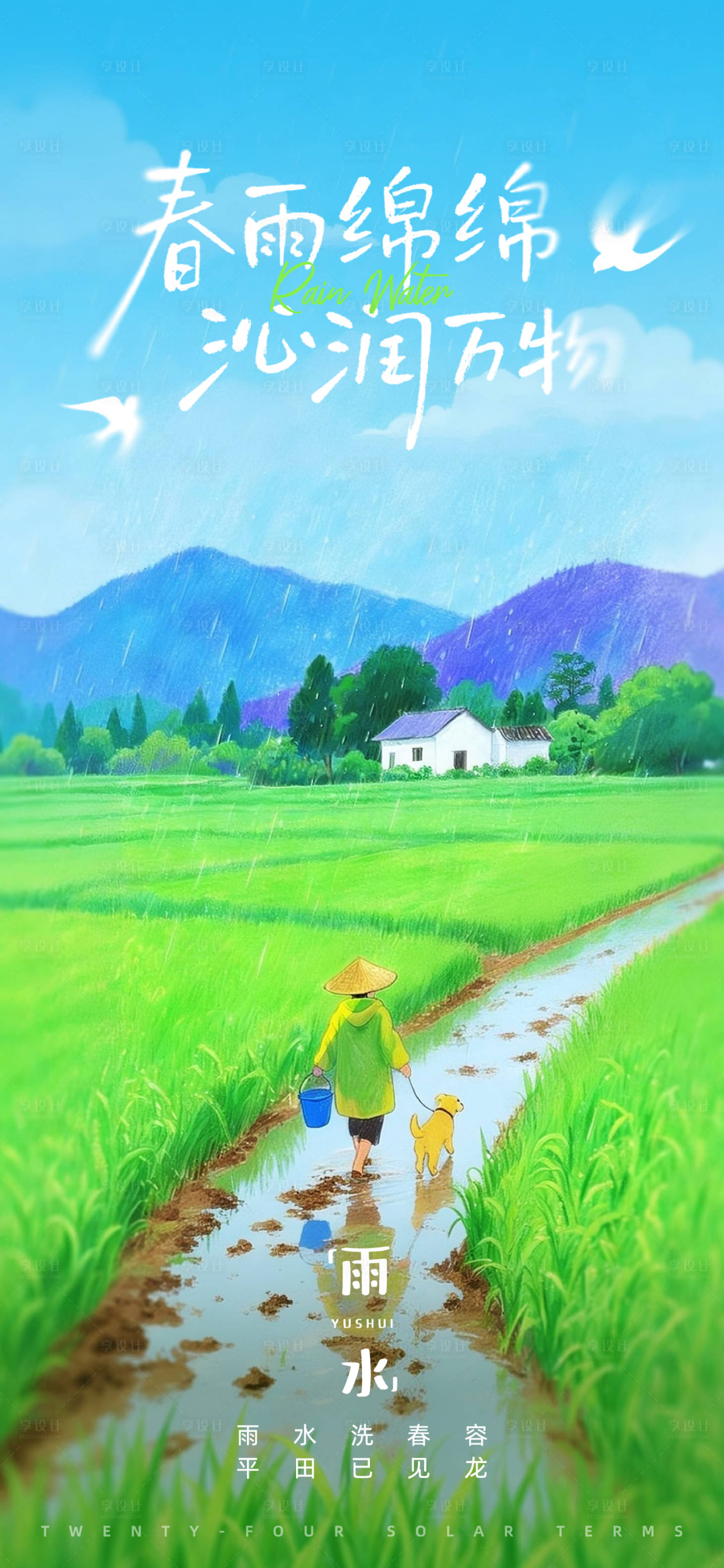 源文件下载【享设计】搜索编号：93770035416518031【雨水节气】