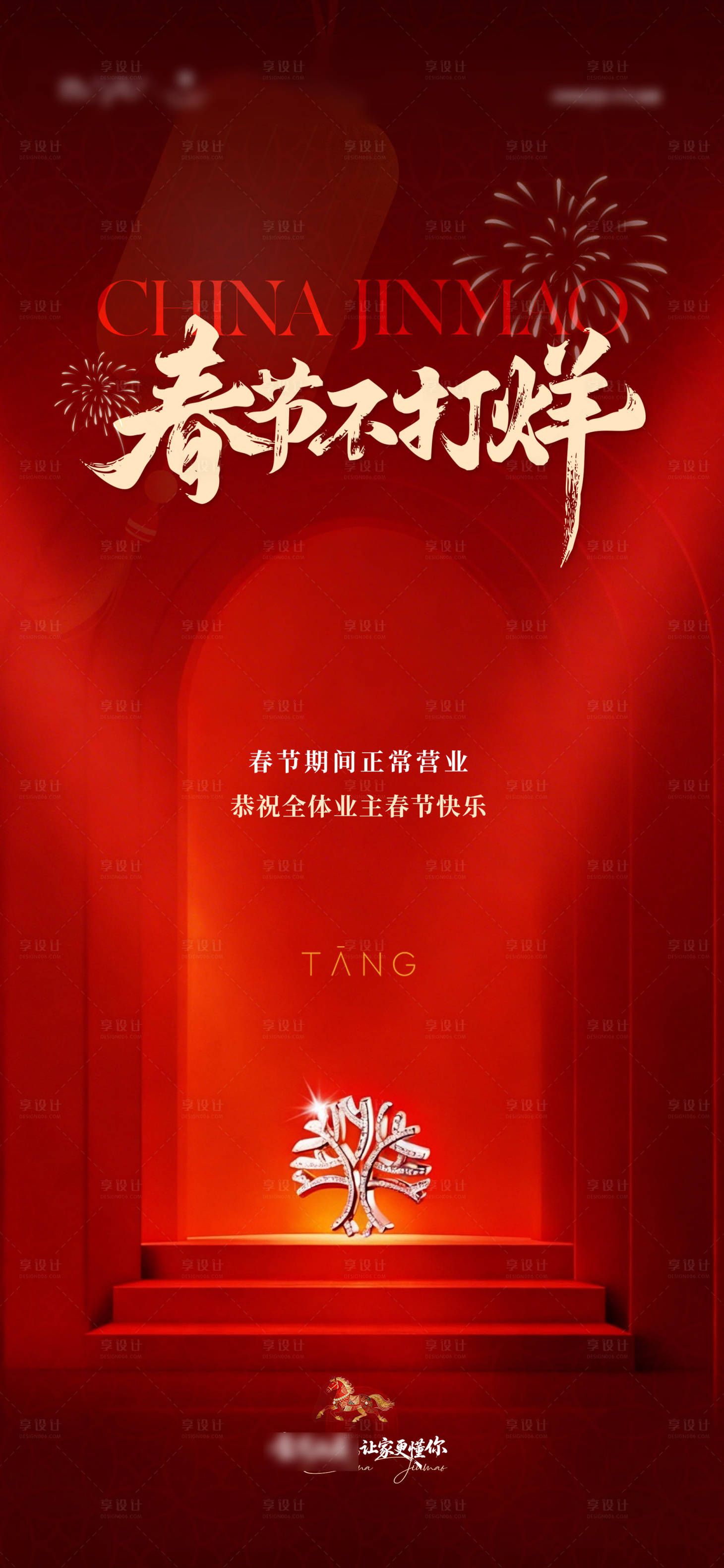 源文件下载【享设计】搜索编号：89610035445876570【春节不打烊过年海报】