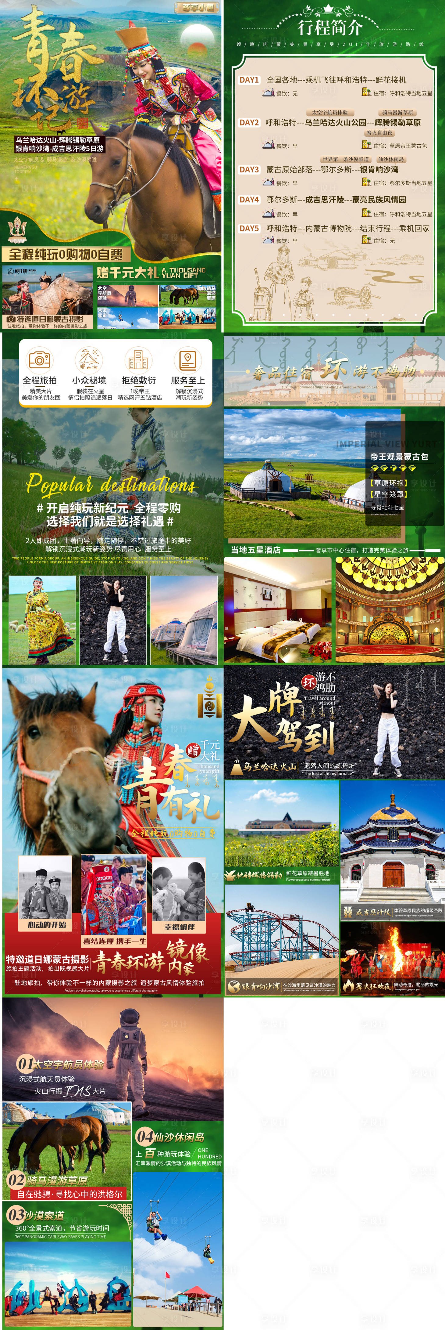 源文件下载【享设计】搜索编号：33600035509478897【内蒙古旅游行程设计】