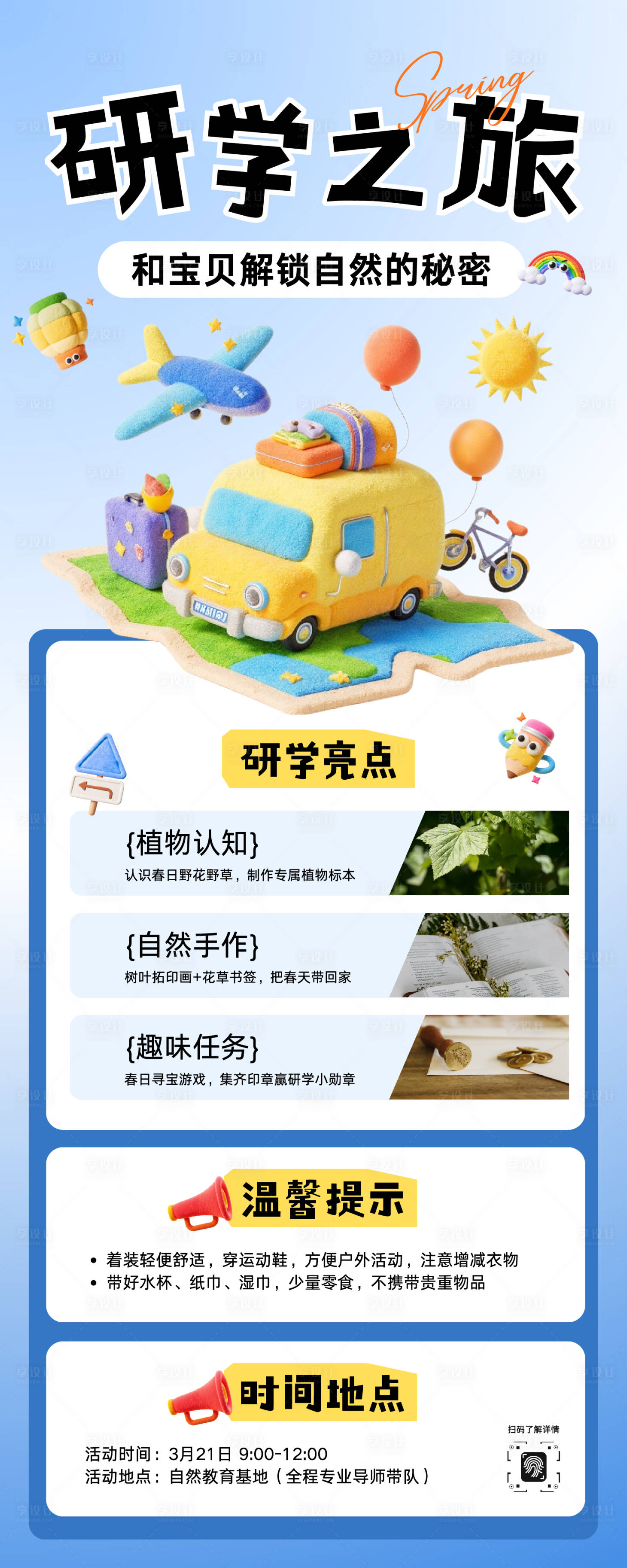 源文件下载【享设计】搜索编号：99050035551481947【蓝色3D插画风春季亲子研学活动长图】