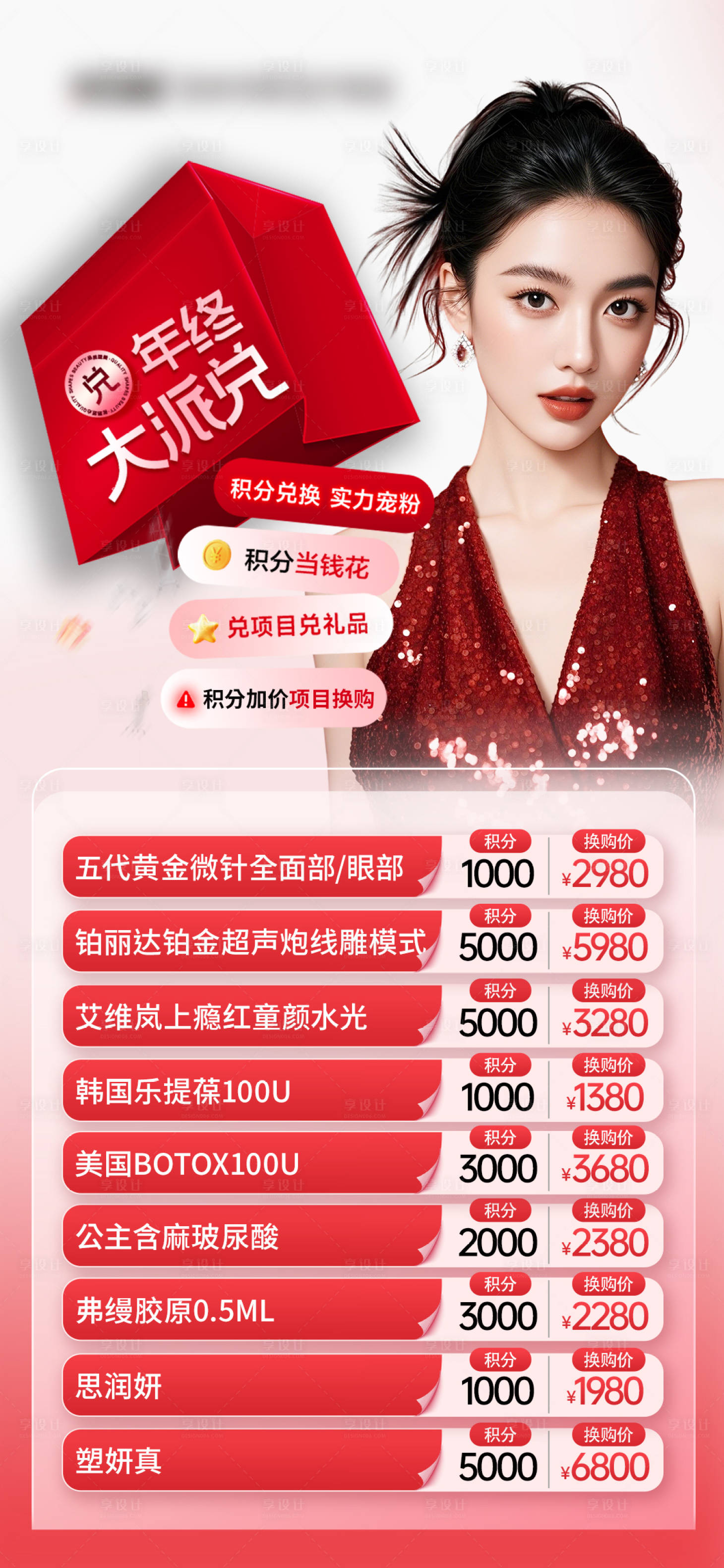 源文件下载【享设计】搜索编号：26590035379329302【医美年终积分兑换活动卡海报】