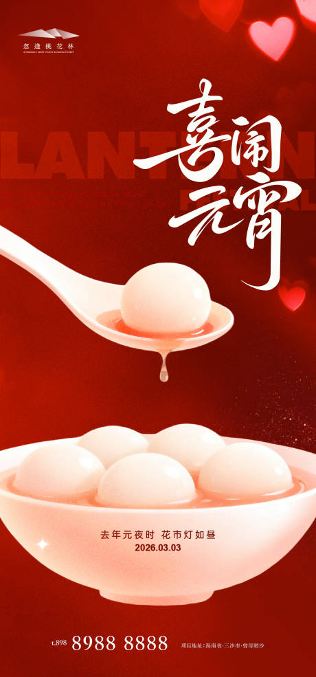 源文件下载【享设计】搜索编号：44770035449027309【元宵节】