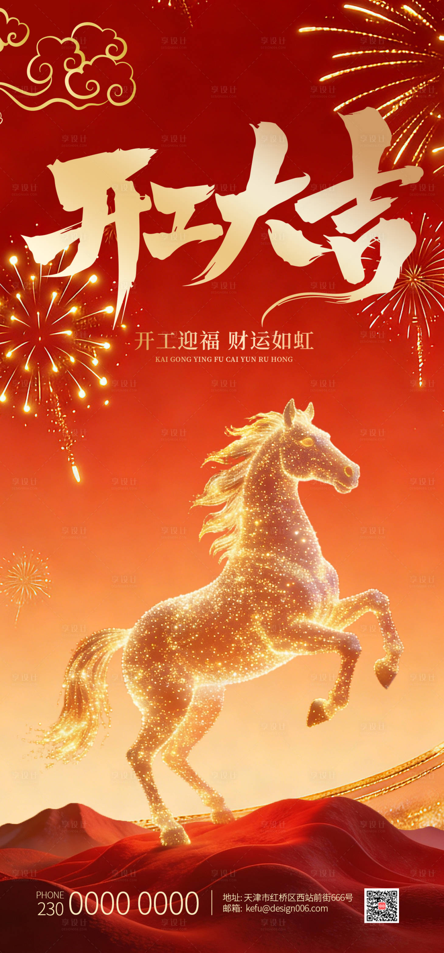 源文件下载【享设计】搜索编号：43280035431616711【2026金马腾起开工大吉海报】