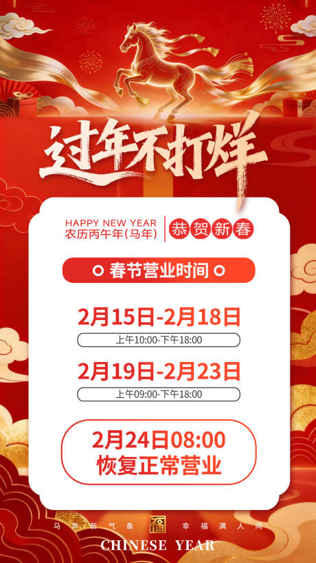 源文件下载【享设计】搜索编号：83050035376868832【过年不打烊春节营业时间海报】