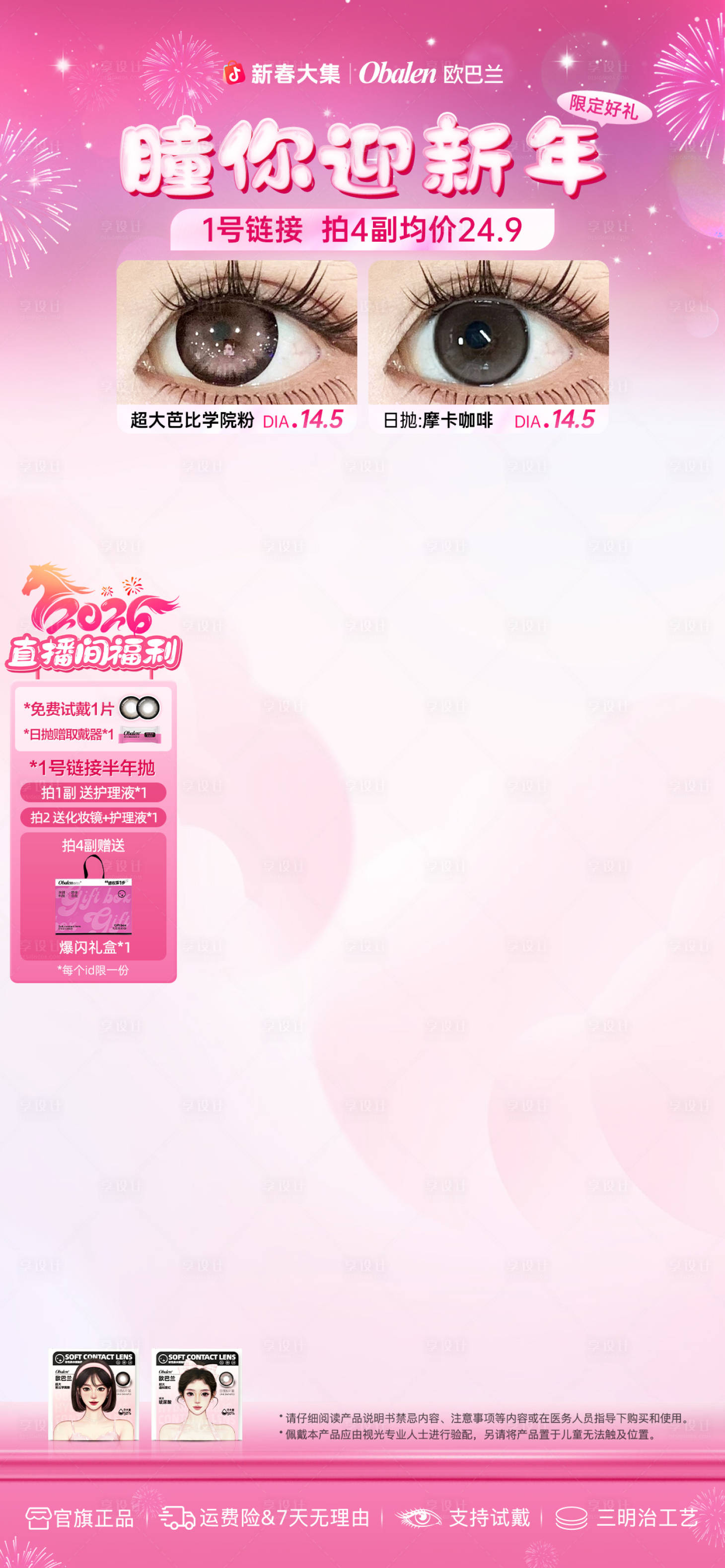 源文件下载【享设计】搜索编号：15550035425213000【美瞳美妆年货节抖音快手直播贴片】