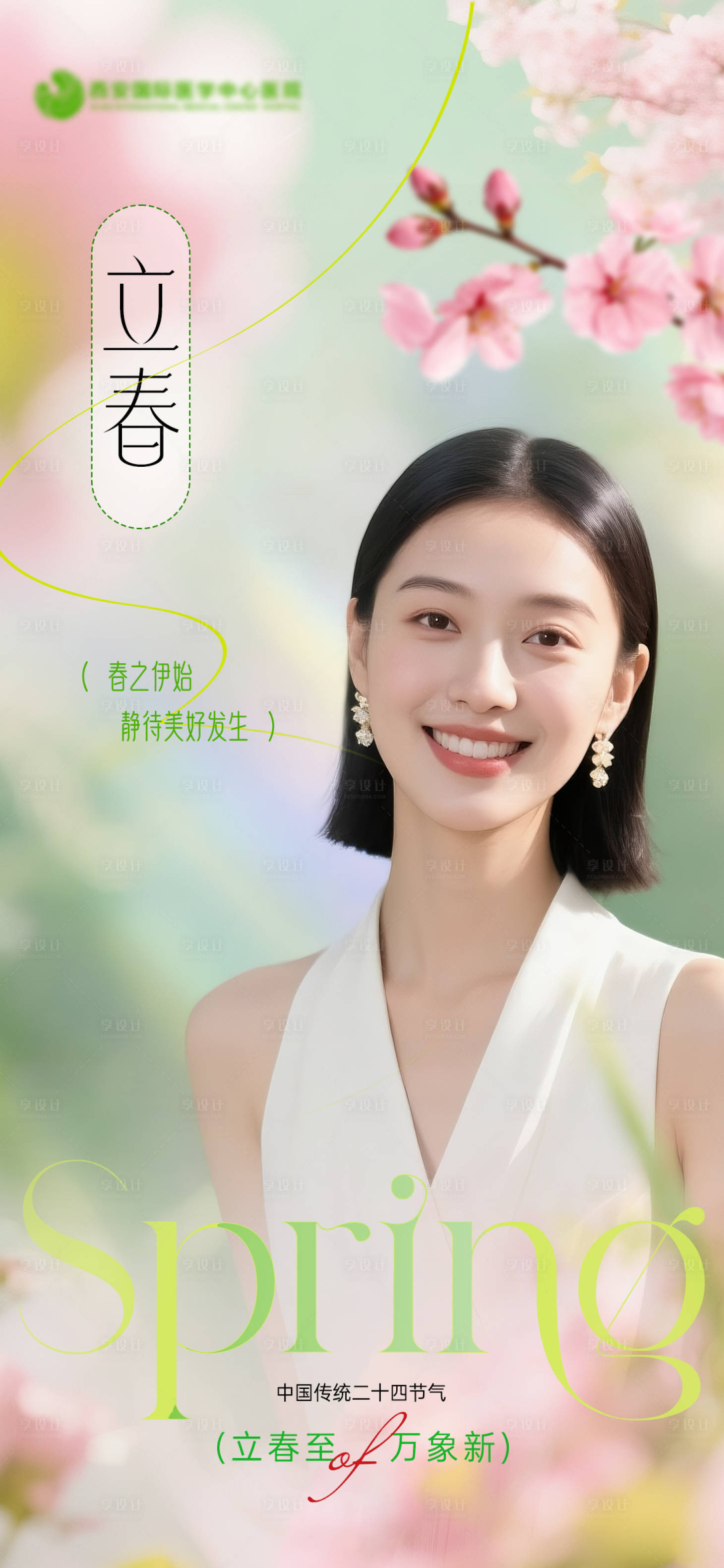 源文件下载【享设计】搜索编号：55320035349731450【立春节气医美海报3】