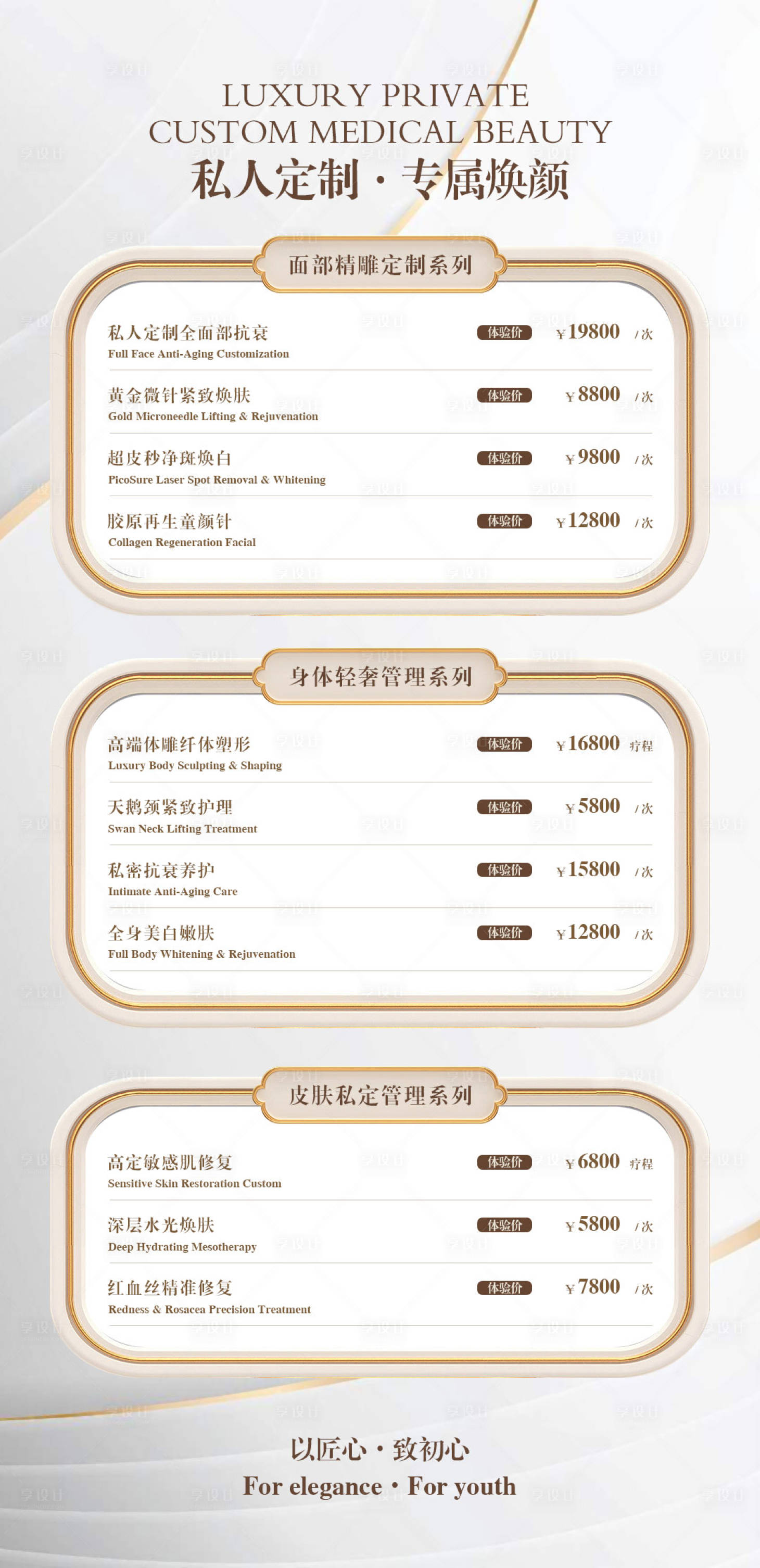 源文件下载【享设计】搜索编号：79130035513485302【医美价目表宣传海报】