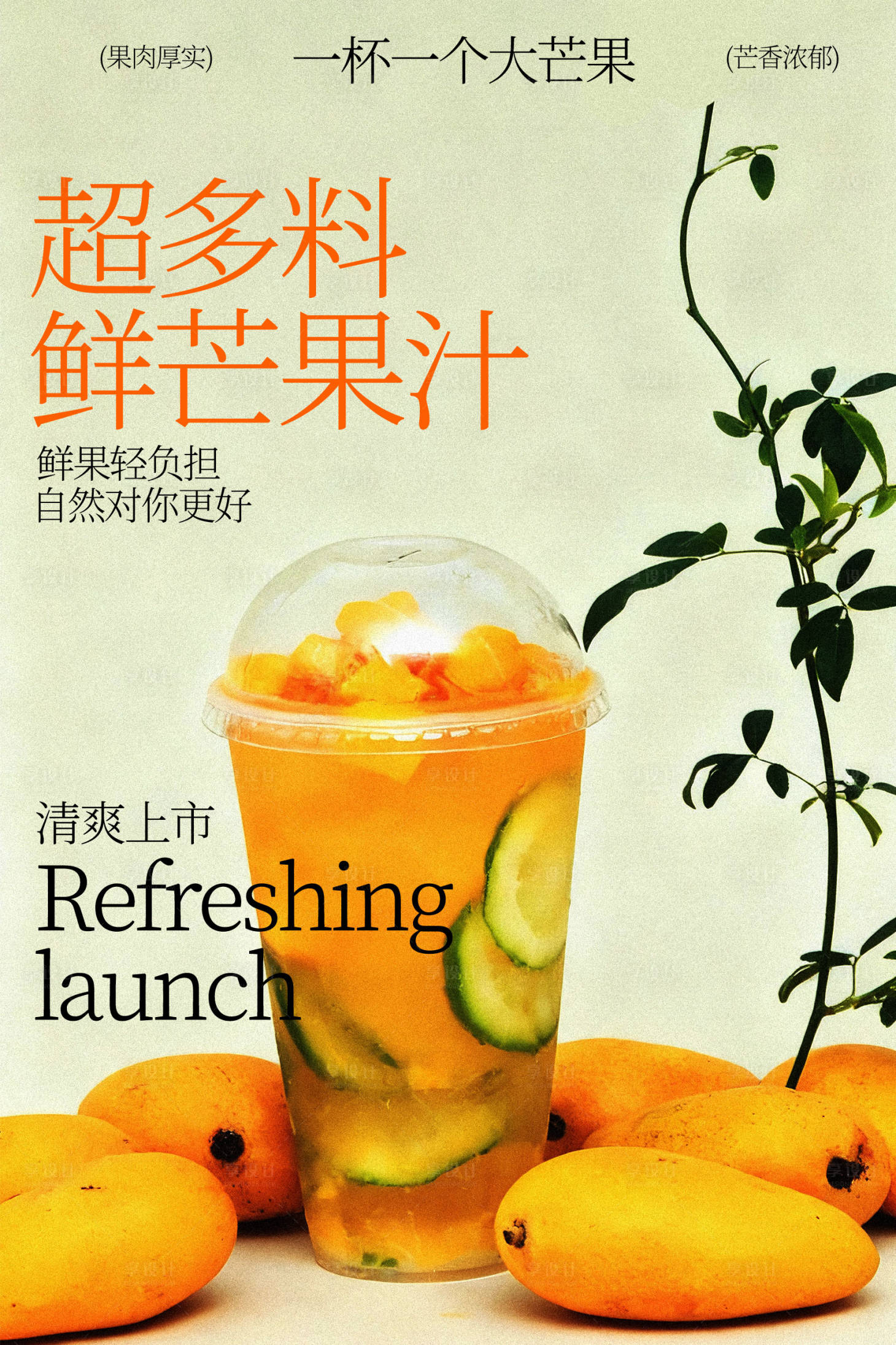 源文件下载【享设计】搜索编号：90600035329967187【超鲜鲜芒果汁海报】