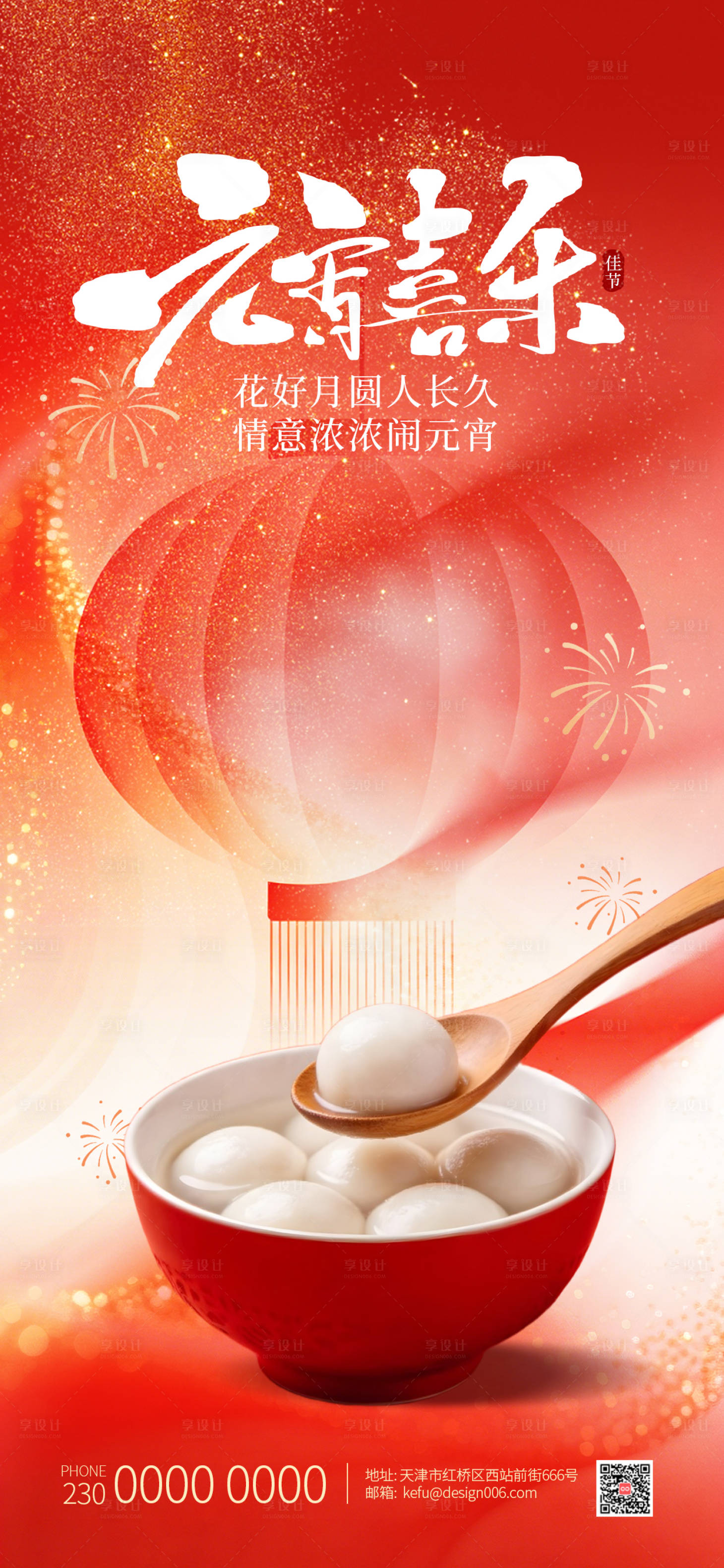源文件下载【享设计】搜索编号：68890035491335277【红色传统节日吃汤圆元宵节海报】