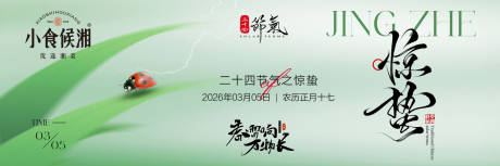 源文件下载【享设计】搜索编号：10610035543607515【惊蛰简约横板海报】