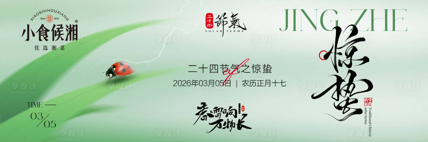 源文件下载【享设计】搜索编号：10610035543607515【惊蛰简约横板海报】