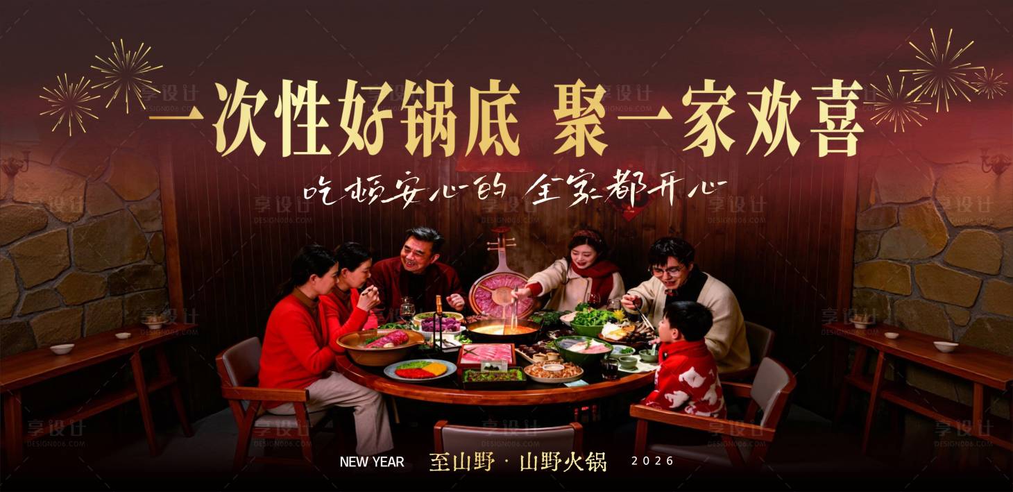 源文件下载【享设计】搜索编号：75220035414706018【火锅聚会活动展板】