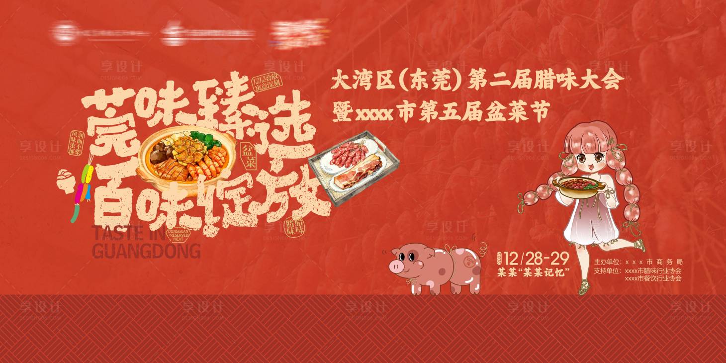 源文件下载【享设计】搜索编号：66820035583657676【腊味大会主背景】