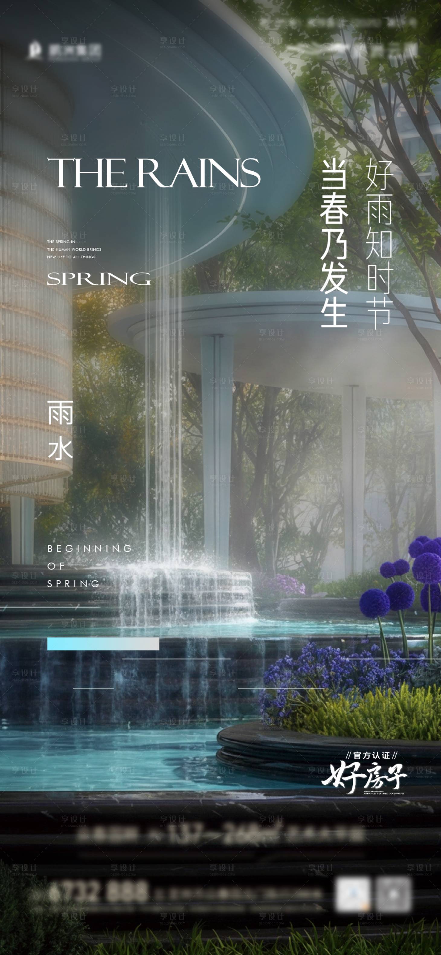 源文件下载【享设计】搜索编号：34150035494216005【地产雨水节气海报】