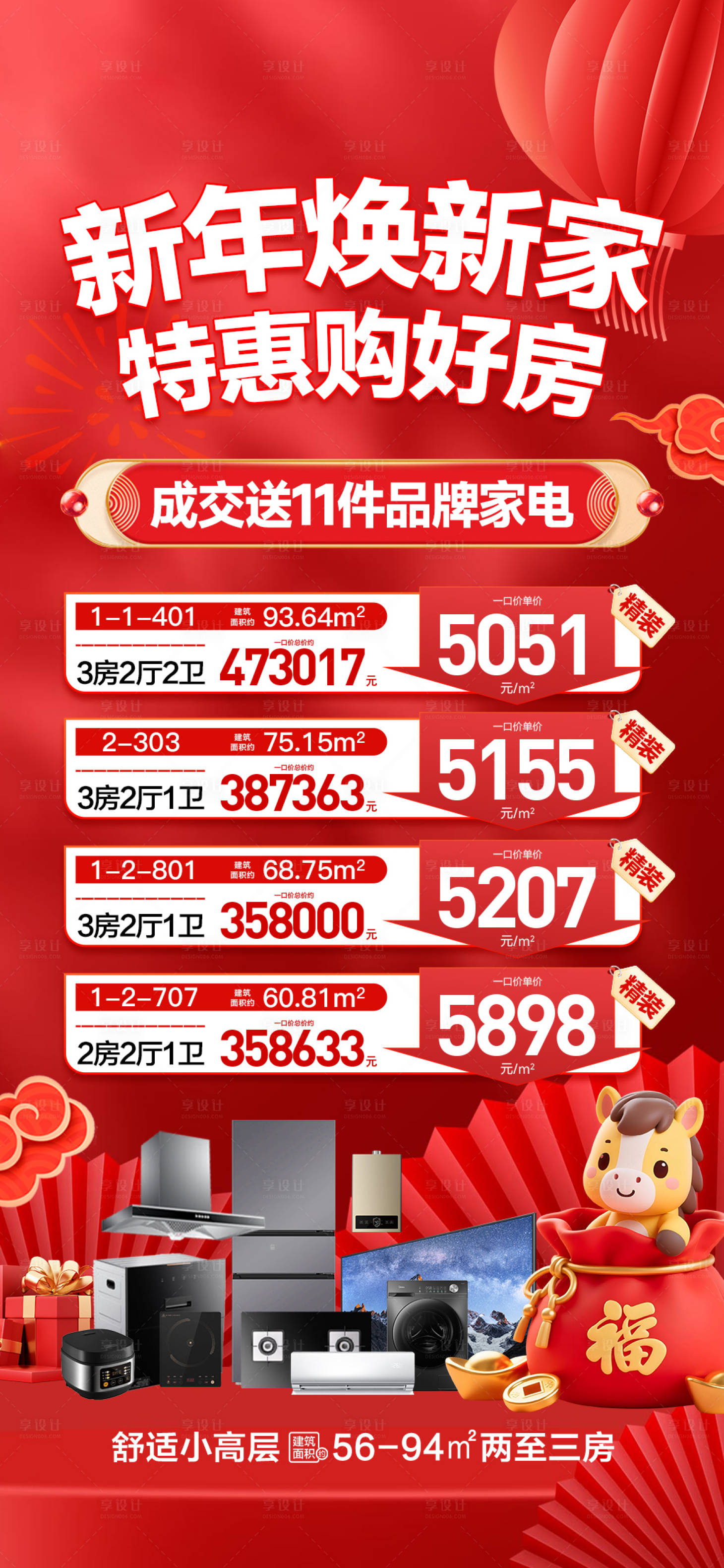 源文件下载【享设计】搜索编号：13110035477399860【新年焕新家特惠购好房海报】