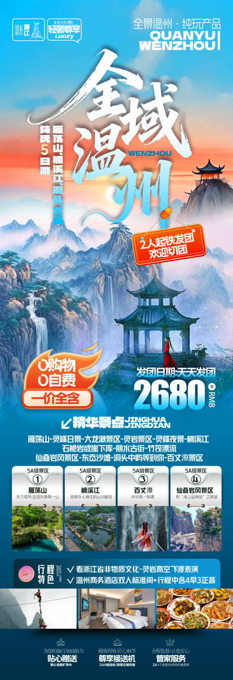 源文件下载【享设计】搜索编号：79550035313059895【浙江温州旅游海报】