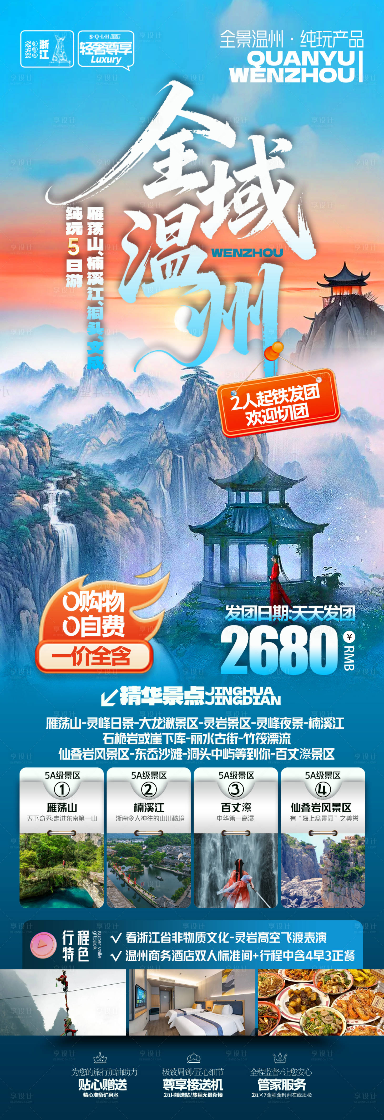 源文件下载【享设计】搜索编号：79550035313059895【浙江温州旅游海报】